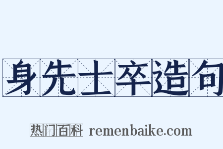 身先士卒造句是什么意思的图片